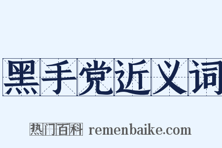 黑手党近义词是什么意思的图片
